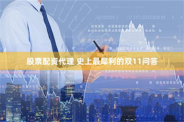 股票配资代理 史上最犀利的双11问答