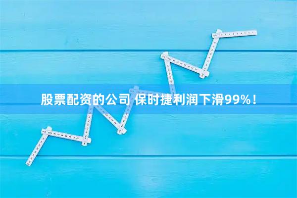 股票配资的公司 保时捷利润下滑99%！