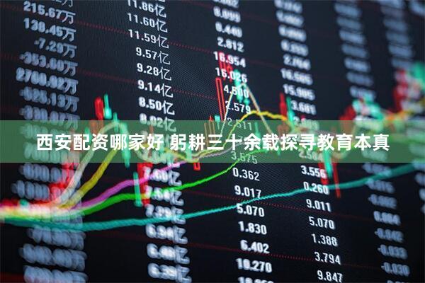 西安配资哪家好 躬耕三十余载探寻教育本真