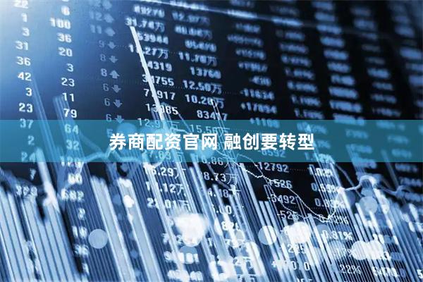 券商配资官网 融创要转型